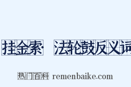 挂金索·法轮鼓反义词是什么意思的图片